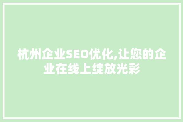 杭州企业SEO优化,让您的企业在线上绽放光彩 绘影字幕
