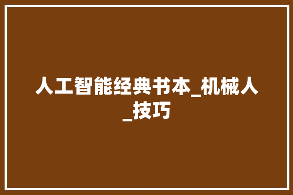 人工智能经典书本_机械人_技巧 计算机