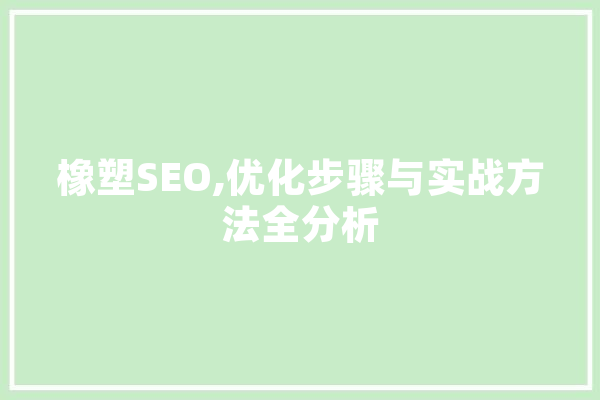 橡塑SEO,优化步骤与实战方法全分析