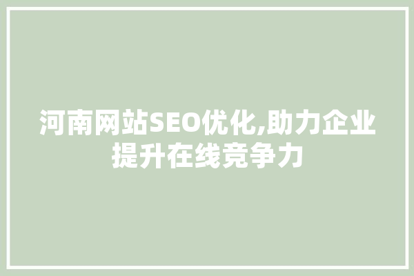 河南网站SEO优化,助力企业提升在线竞争力 绘影字幕