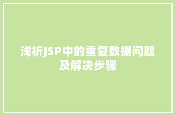 浅析JSP中的重复数据问题及解决步骤 绘影字幕
