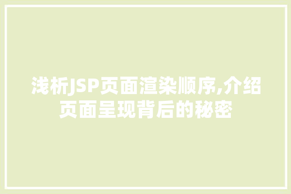 浅析JSP页面渲染顺序,介绍页面呈现背后的秘密