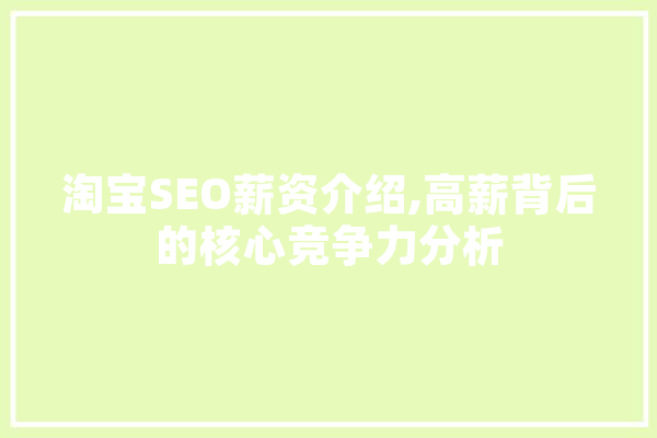 淘宝SEO薪资介绍,高薪背后的核心竞争力分析 云服务