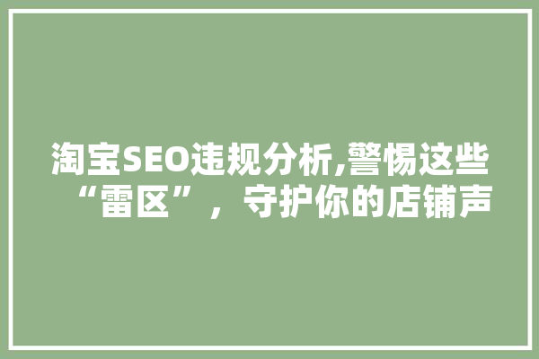 淘宝SEO违规分析,警惕这些“雷区”，守护你的店铺声誉