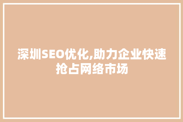 深圳SEO优化,助力企业快速抢占网络市场 云服务