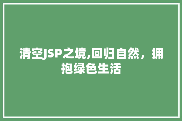 清空JSP之境,回归自然，拥抱绿色生活 绘影字幕