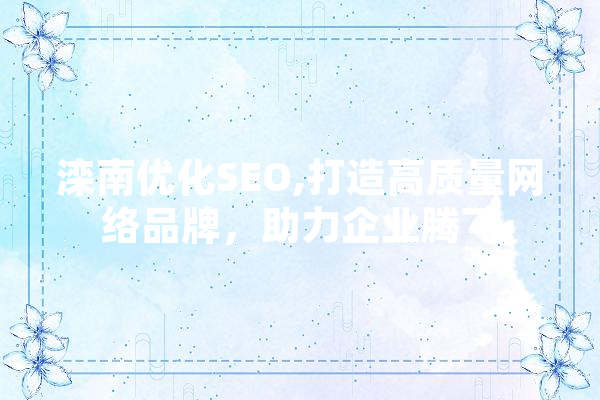 滦南优化SEO,打造高质量网络品牌，助力企业腾飞 AI简讯