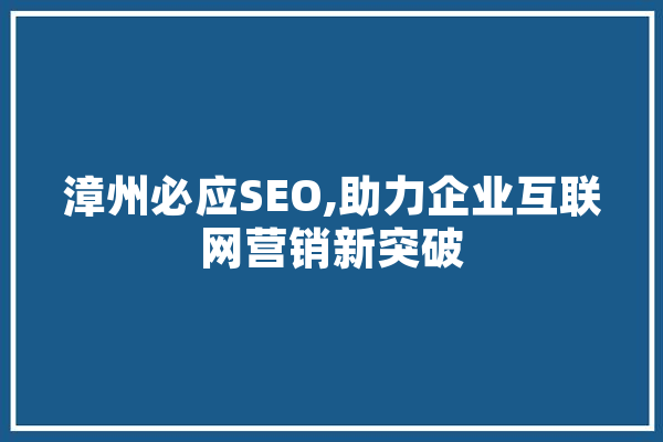 漳州必应SEO,助力企业互联网营销新突破