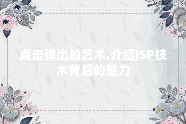 点击弹出的艺术,介绍JSP技术背后的魅力