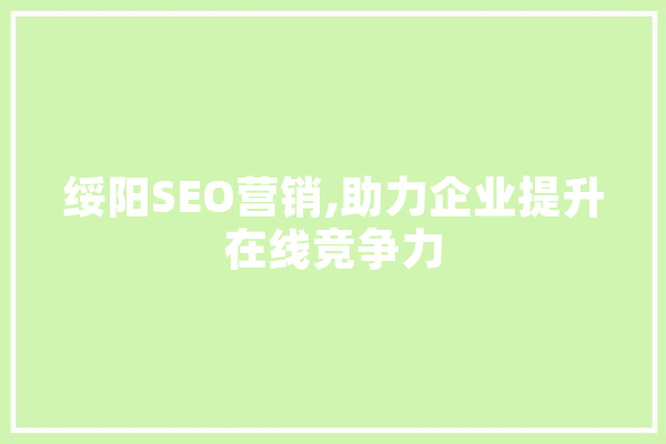 绥阳SEO营销,助力企业提升在线竞争力 云服务