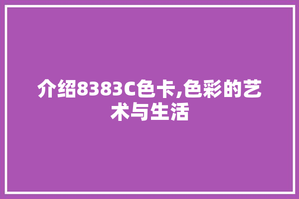 介绍8383C色卡,色彩的艺术与生活