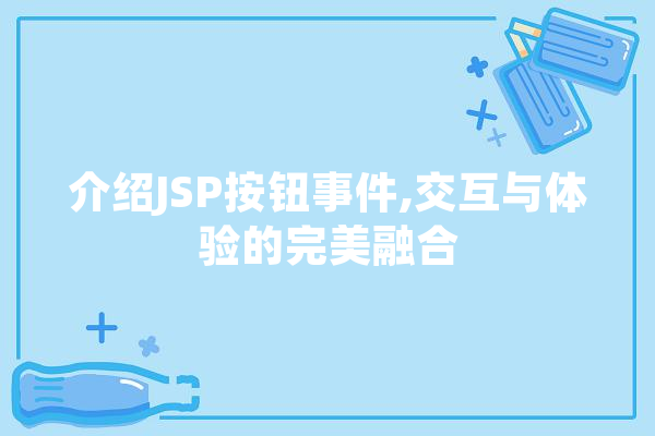 介绍JSP按钮事件,交互与体验的完美融合 计算机