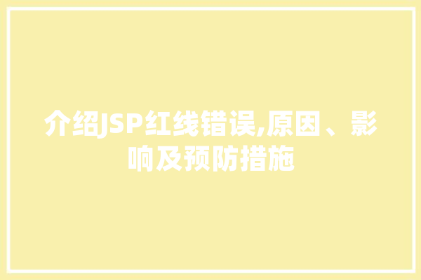 介绍JSP红线错误,原因、影响及预防措施