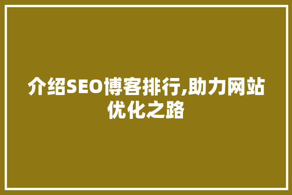 介绍SEO博客排行,助力网站优化之路