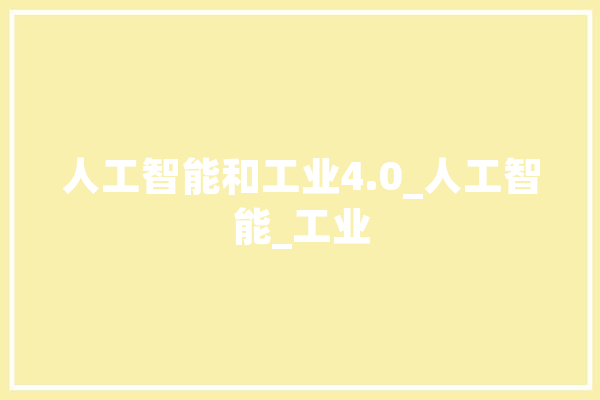人工智能和工业4.0_人工智能_工业 文字写作