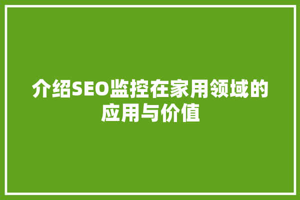 介绍SEO监控在家用领域的应用与价值 云服务