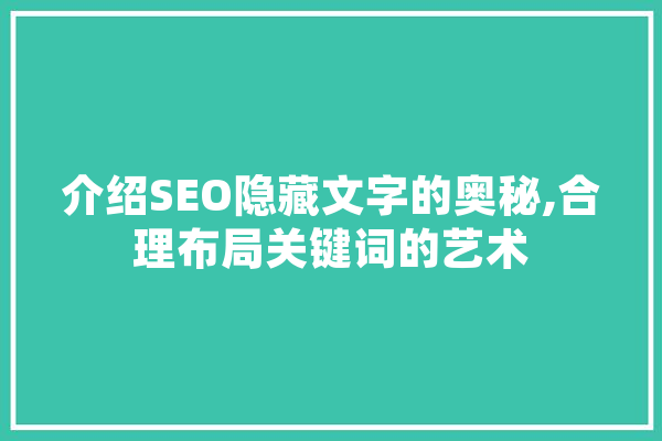 介绍SEO隐藏文字的奥秘,合理布局关键词的艺术