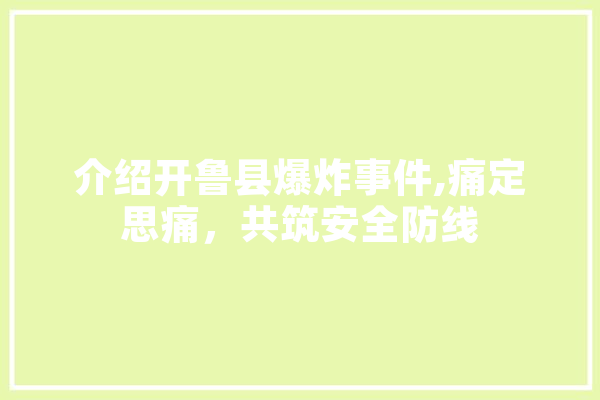 介绍开鲁县爆炸事件,痛定思痛，共筑安全防线