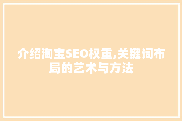 介绍淘宝SEO权重,关键词布局的艺术与方法