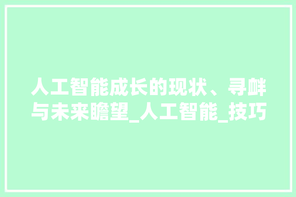 人工智能成长的现状、寻衅与未来瞻望_人工智能_技巧 绘影字幕