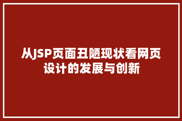 从JSP页面丑陋现状看网页设计的发展与创新 云服务