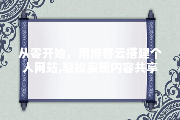 从零开始，用博客云搭建个人网站,轻松实现内容共享与品牌塑造 科技快讯