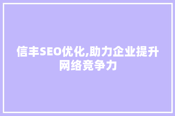 信丰SEO优化,助力企业提升网络竞争力 文字写作