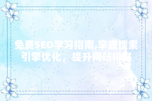 免费SEO学习指南,掌握搜索引擎优化，提升网站排名 智能问答