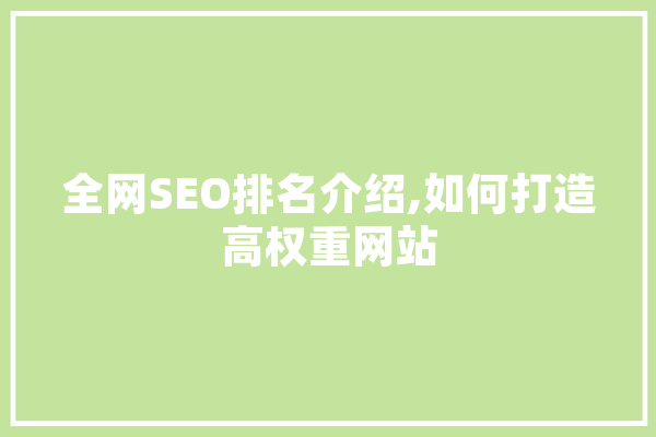 全网SEO排名介绍,如何打造高权重网站 云服务
