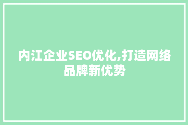 内江企业SEO优化,打造网络品牌新优势