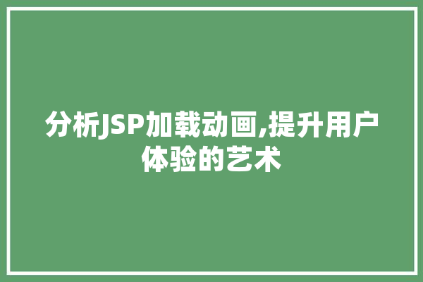 分析JSP加载动画,提升用户体验的艺术