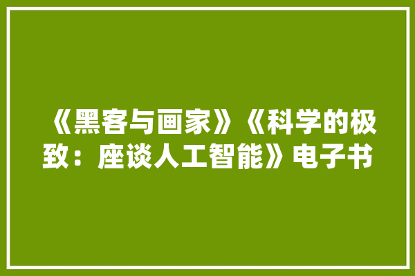 《黑客与画家》《科学的极致：座谈人工智能》电子书PDF下载_人工智能_科学 AI简讯