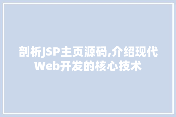 剖析JSP主页源码,介绍现代Web开发的核心技术 智能助手