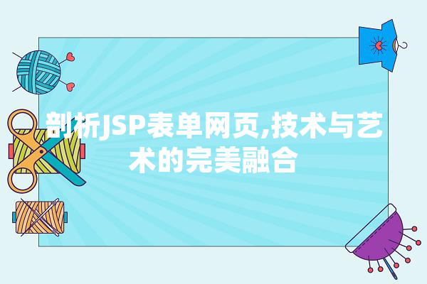 剖析JSP表单网页,技术与艺术的完美融合