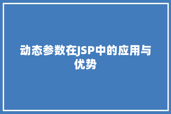 动态参数在JSP中的应用与优势