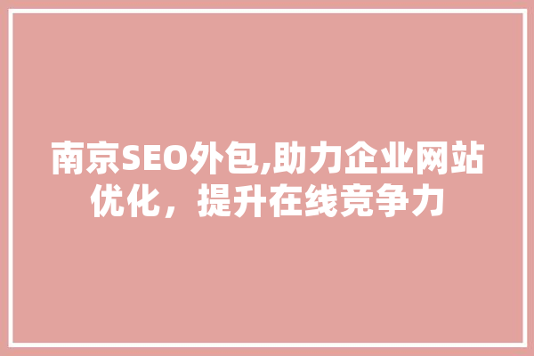 南京SEO外包,助力企业网站优化，提升在线竞争力 计算机