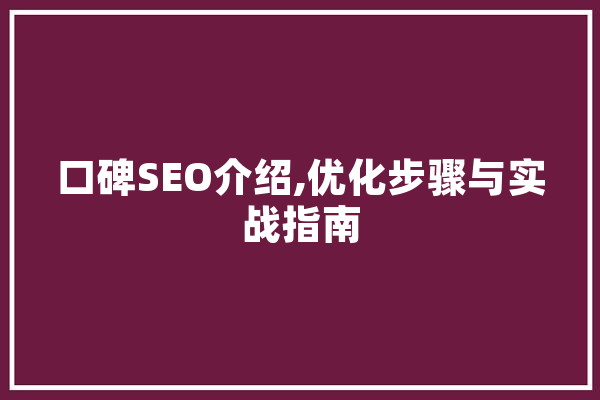口碑SEO介绍,优化步骤与实战指南