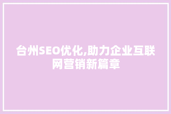 台州SEO优化,助力企业互联网营销新篇章