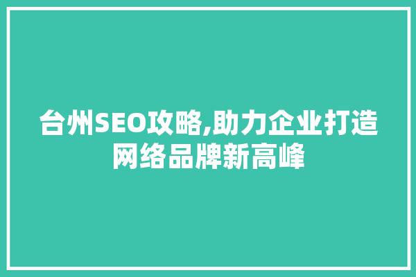台州SEO攻略,助力企业打造网络品牌新高峰