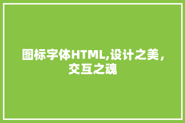 图标字体HTML,设计之美，交互之魂 智能写作