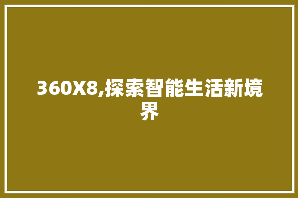 360X8,探索智能生活新境界 智能写作