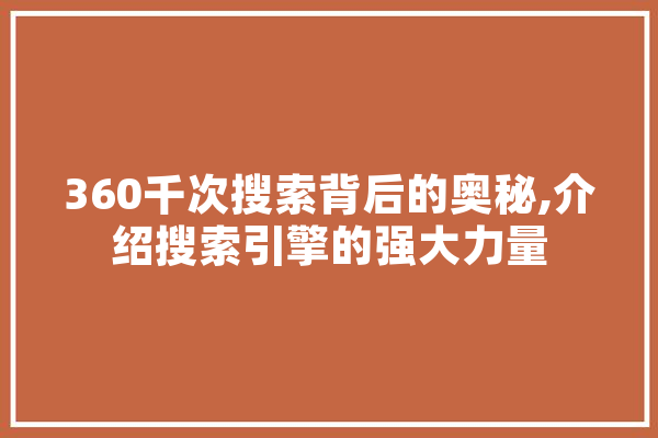 360千次搜索背后的奥秘,介绍搜索引擎的强大力量 计算机