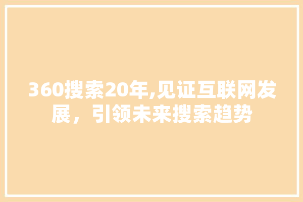 360搜索20年,见证互联网发展，引领未来搜索趋势 云服务