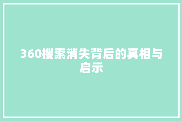 360搜索消失背后的真相与启示