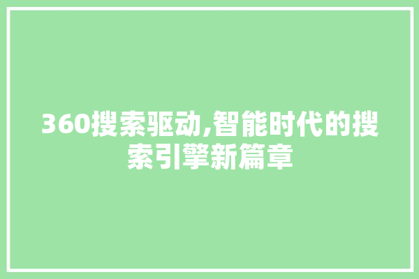 360搜索驱动,智能时代的搜索引擎新篇章 智能助手