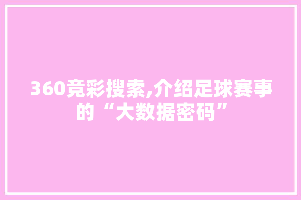 360竞彩搜索,介绍足球赛事的“大数据密码”
