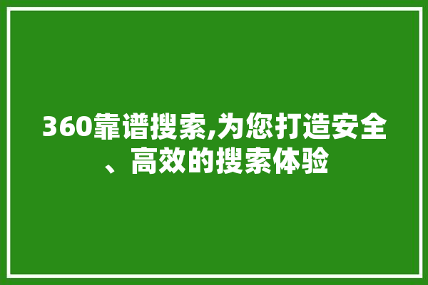 360靠谱搜索,为您打造安全、高效的搜索体验 绘影字幕