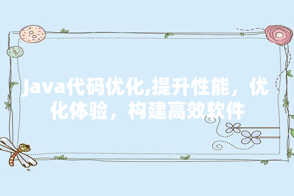 Java代码优化,提升性能，优化体验，构建高效软件 云服务