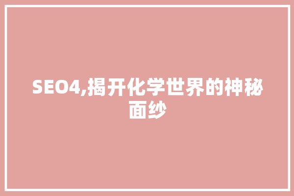 SEO4,揭开化学世界的神秘面纱