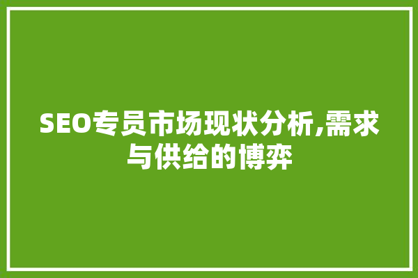 SEO专员市场现状分析,需求与供给的博弈